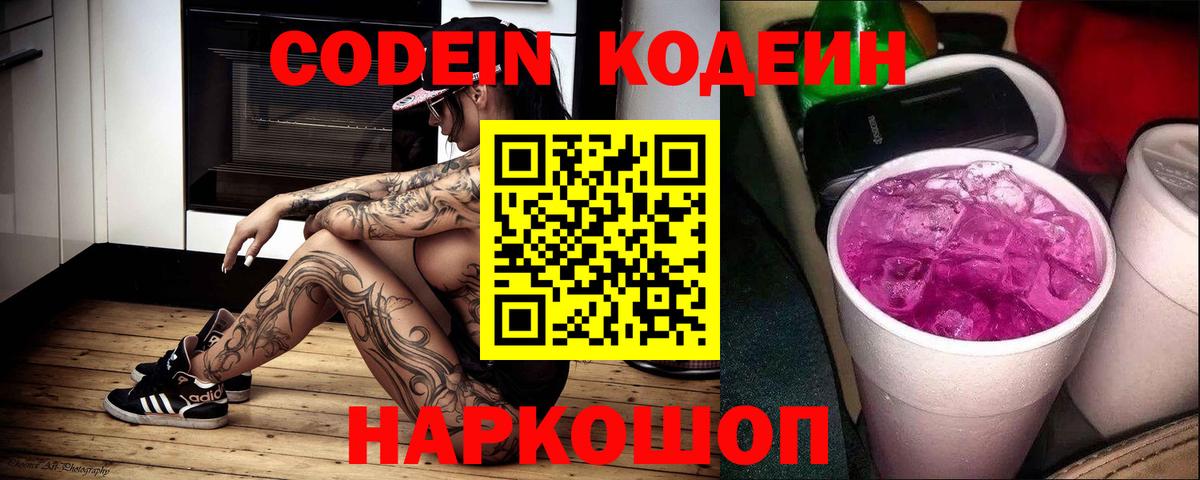 Кодеиновый сироп Lean Purple Drank  Codein Purple Drank  Вход с VPN  Кингисепп 